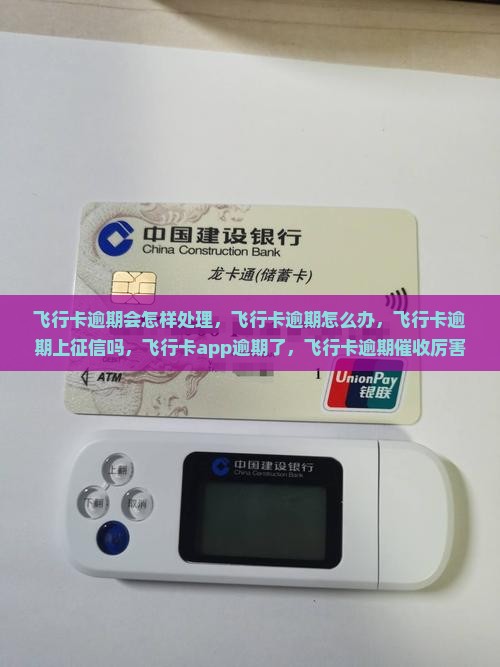 飞行卡逾期会怎样处理