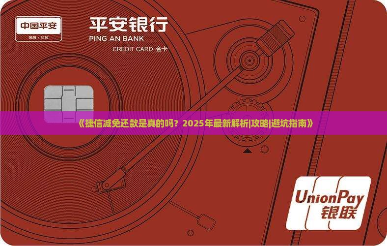 捷信减免还款是真的吗