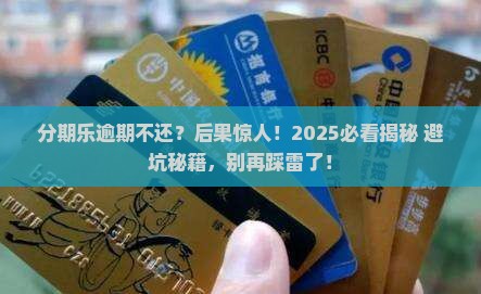 分期乐逾期未催收会怎样处理