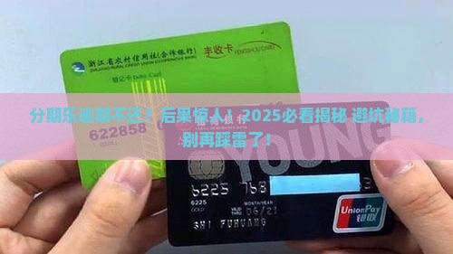 分期乐逾期未催收会怎样处理