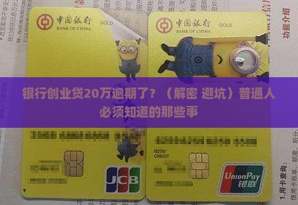 银行创业贷20万逾期