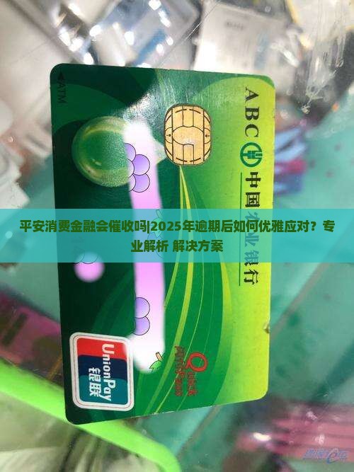 平安消费金融会催收吗