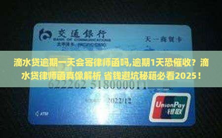 滴水贷逾期一天会寄律师函吗