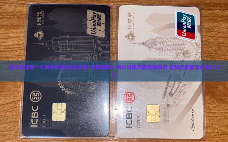 滴水贷逾期一天会寄律师函吗