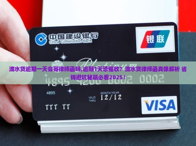 滴水贷逾期一天会寄律师函吗