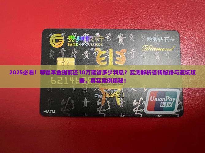 等额本金提前还10万能省多少利息