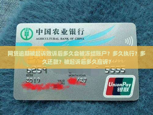网贷逾期被起诉败诉后多久会被冻结账户