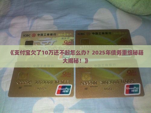 支付宝欠了10万还不起怎么办处理