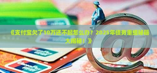 支付宝欠了10万还不起怎么办处理