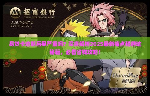 易贷卡逾期后果严重吗