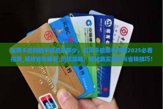 信用卡逾期的手续费是多少