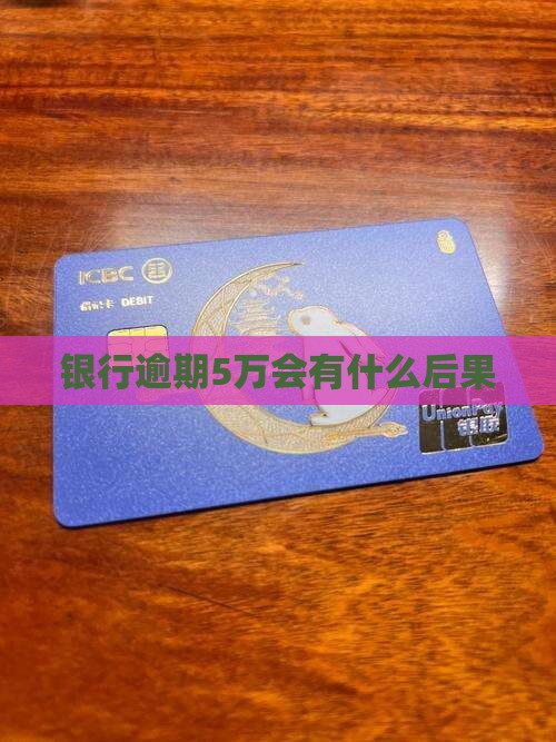 欠银行5万逾期会怎样处理