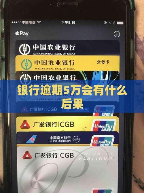欠银行5万逾期会怎样处理