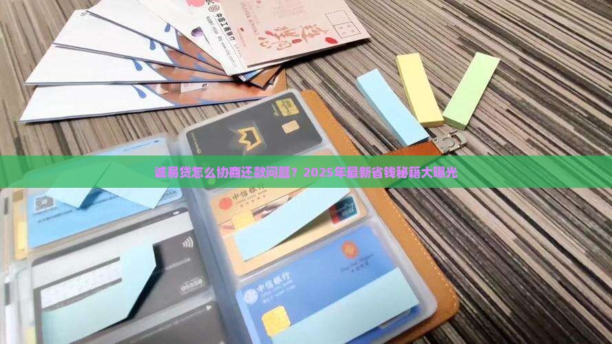 诚易贷怎么协商还款问题