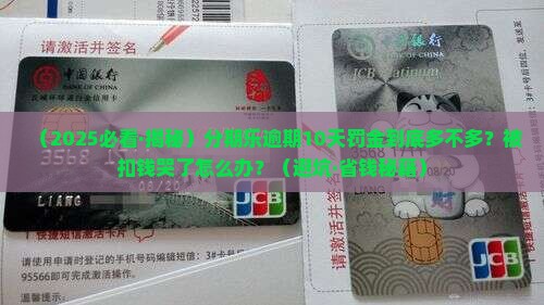 分期乐逾期十天还款罚金多少