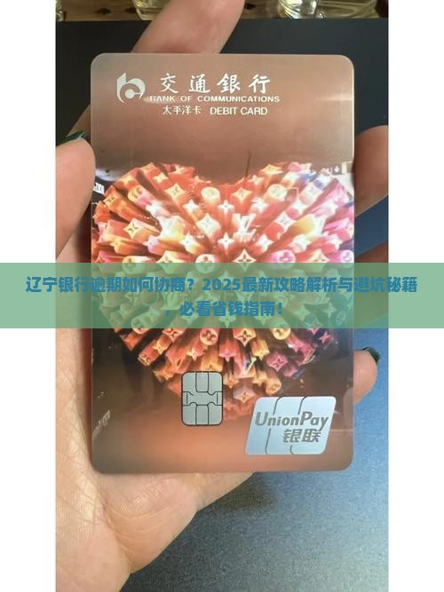 辽宁银行逾期如何协商