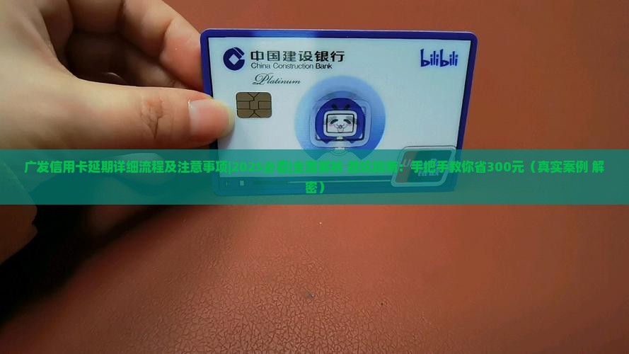 广发信用卡延期详细流程及注意事项