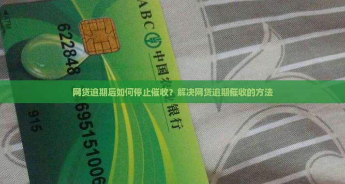 东营网贷逾期如何停止催收