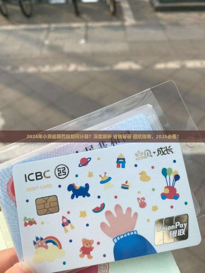 2024年小贷逾期罚息怎么计算