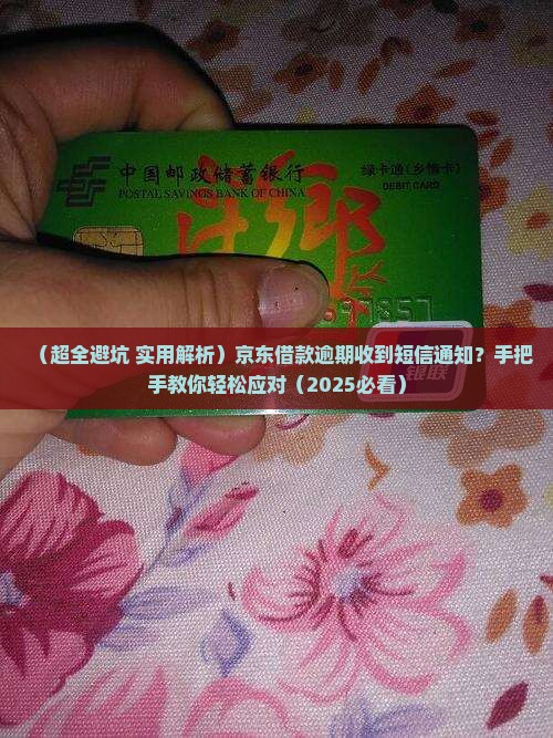 京东借款逾期收到短信通知怎么办