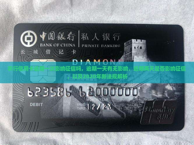 农行信用卡逾期一次影响征信吗