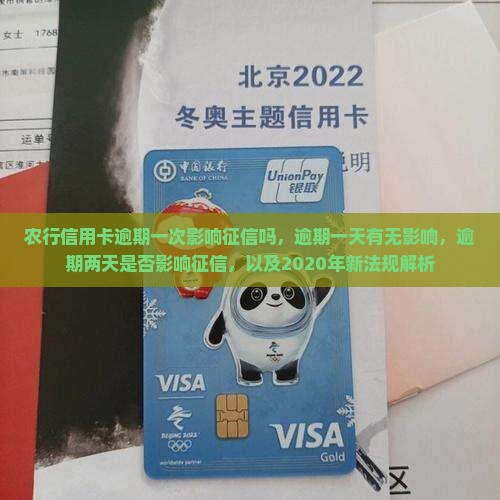 农行信用卡逾期一次影响征信吗