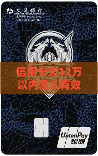 信用卡欠12万以内怎么处理有效果