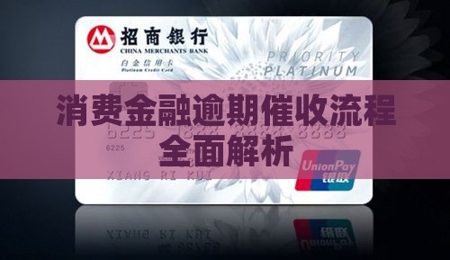 中邮消费金融逾期催收流程解析