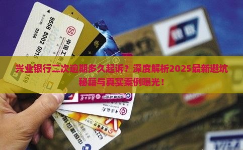 兴业银行二次逾期多久起诉