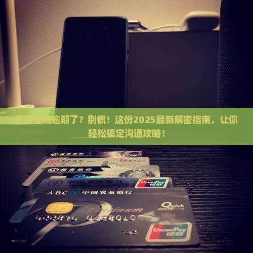 天星金融逾期沟通应该怎么处理