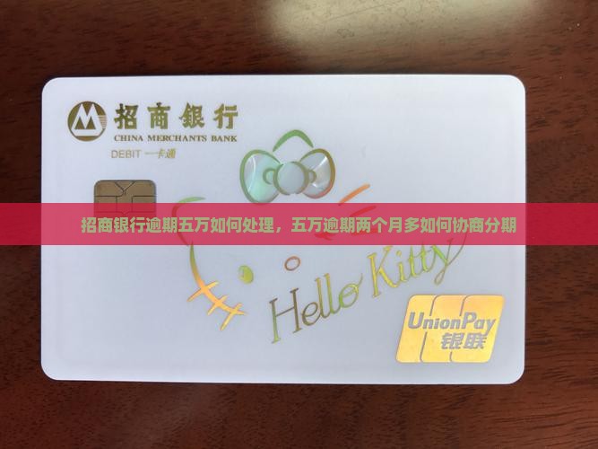 招商银行逾期五万如何处理