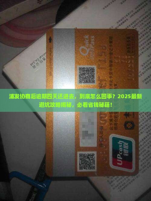 浦发协商后逾期四天还进去