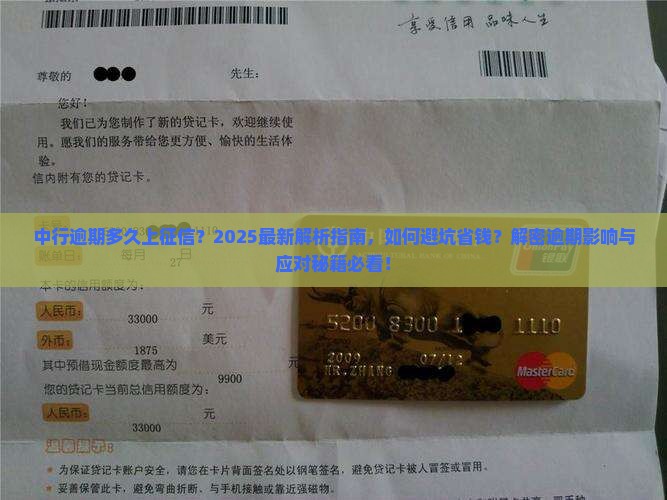 中行逾期多久上征信的情况是怎样的