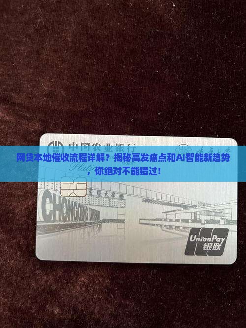 网贷本地催收流程详解