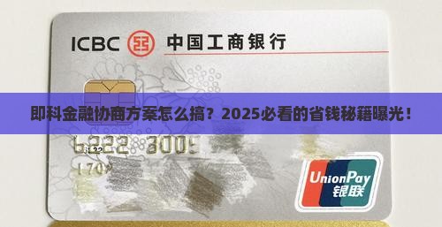即科金融协商方案如何操作