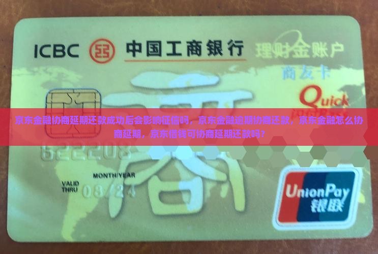 京东金融协商延期还款成功后会影响征信吗
