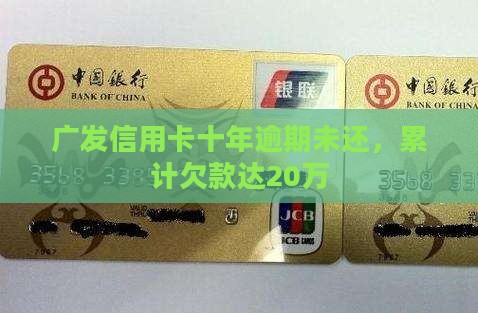 广发信用卡十年逾期要还20万