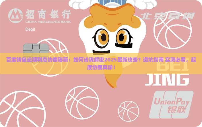 百度钱包逾期利息协商具体步骤
