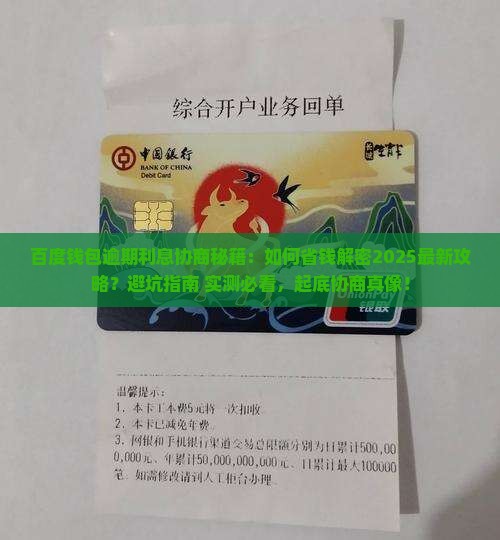 百度钱包逾期利息协商具体步骤