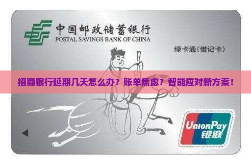 招商银行延期几天怎么办