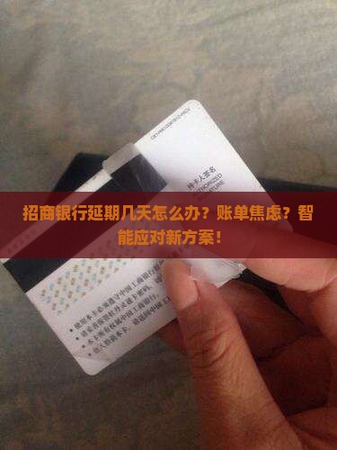 招商银行延期几天怎么办