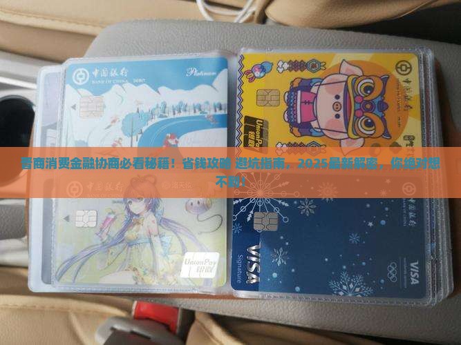 晋商消费金融协商成功的关键技巧