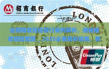 逾期催收短信银行案例解析