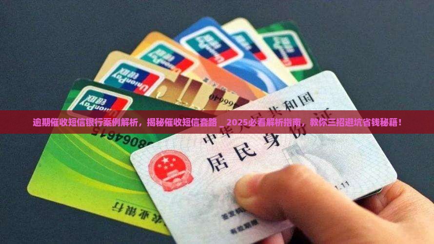 逾期催收短信银行案例解析