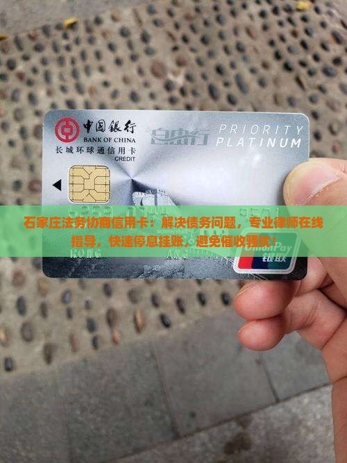石家庄法务协商信用卡