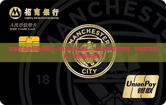 石家庄法务协商信用卡