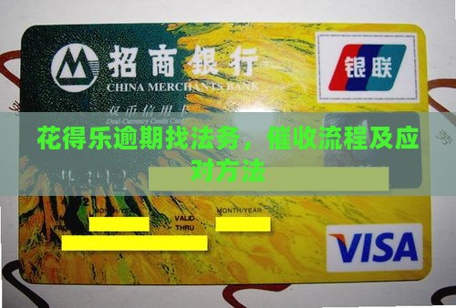 花得乐逾期找法务