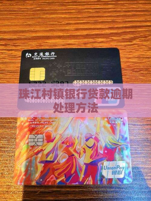 珠江村镇银行贷款逾期应该如何处理