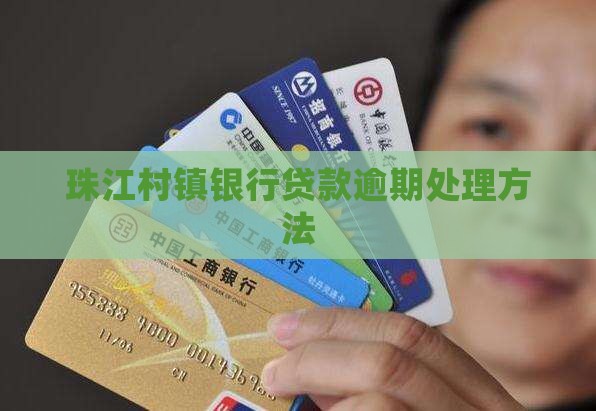 珠江村镇银行贷款逾期应该如何处理