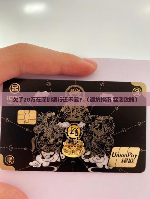 深圳银行大额欠款无力偿还咨询